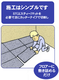 STマットの施工はシンプルです