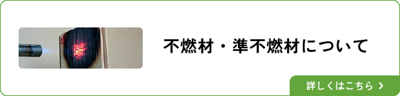 不燃材・準不燃材について