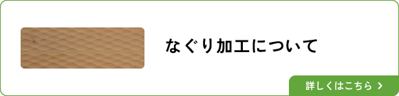 なぐり加工について