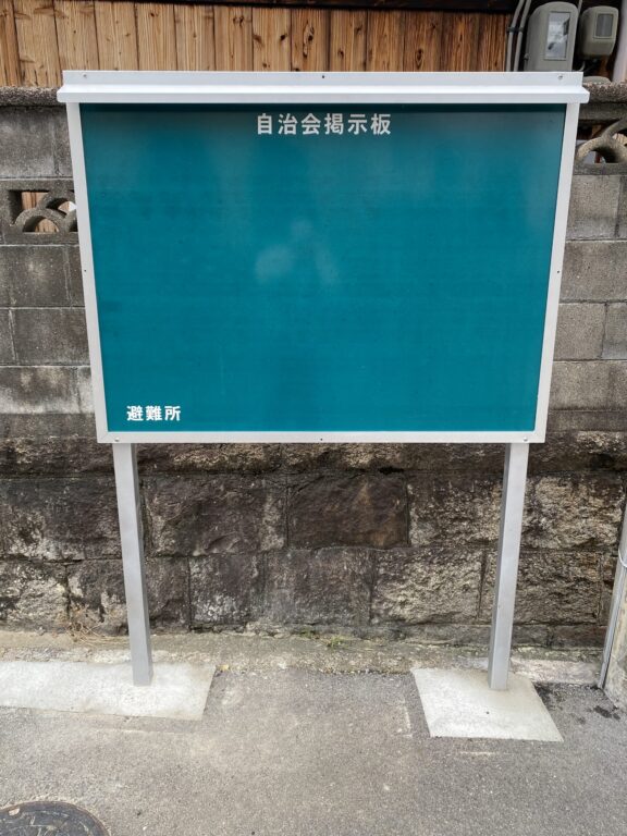 自治会掲示板