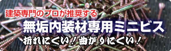 無垢内装材専用ミニビス