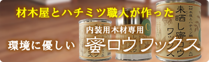 環境に優しい蜜ロウワックス