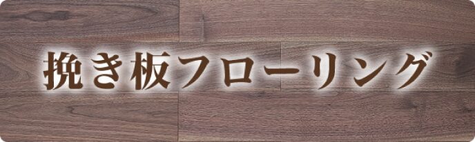挽き板フローリング