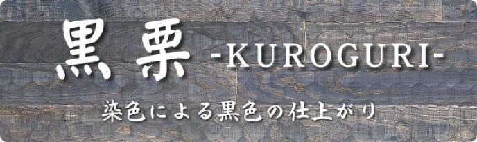 黒栗