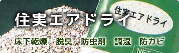 住実エアドライ