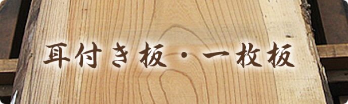 耳付き板・一枚板