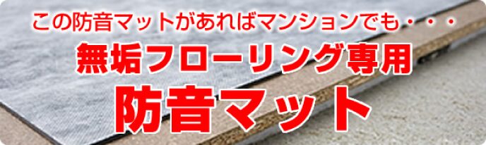 無垢フローリング専用防音マット