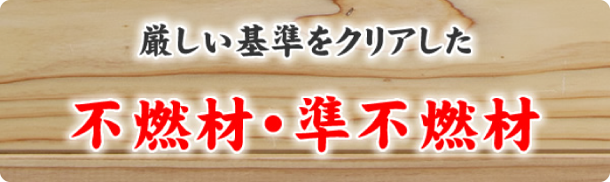 不燃材・準不燃材