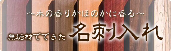 無垢材でできた名刺入れ
