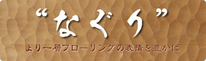 なぐり加工